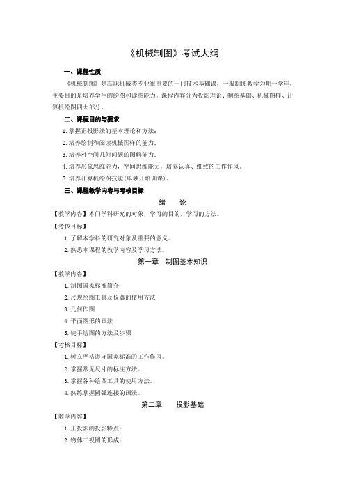 《机械制图与AutoCAD》考试大纲