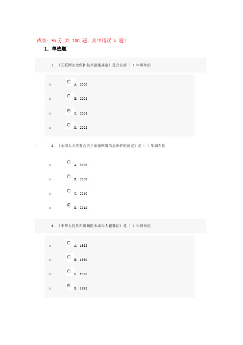 2013年济宁市专业技术人员继续教—互联网监管与网络道德建设答案