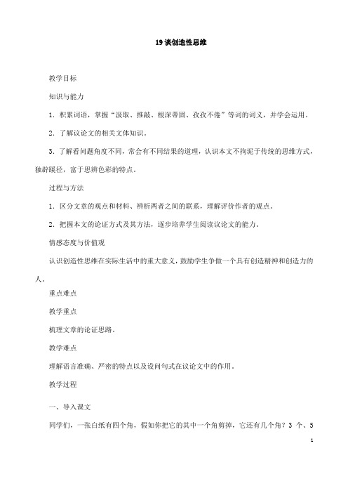 (名师整理)最新部编人教版语文九年级上册《谈创造性思维》精品教案