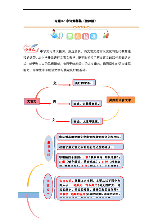 2023年暑假小学语文小古文阅读专项(统编版)专题07 字词解释篇(教师版)