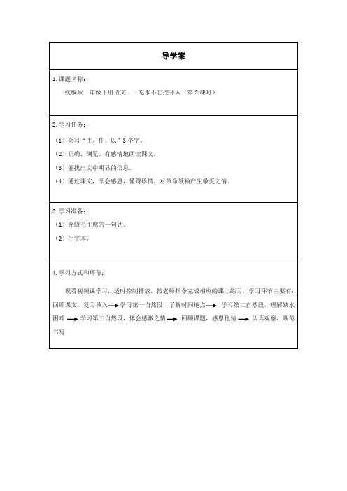 人教版(部编版)小学语文一年级下册《 吃水不忘挖井人(第二课时)》导学案 学案