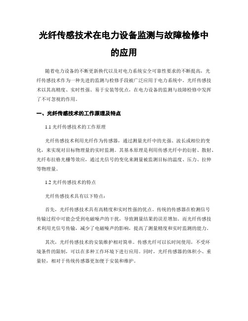 光纤传感技术在电力设备监测与故障检修中的应用