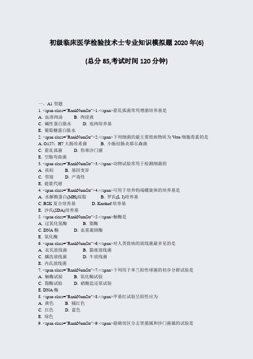 初级临床医学检验技术士专业知识模拟题2020年(6)_真题-无答案