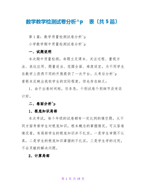 数学教学检测试卷分析表(共5篇)