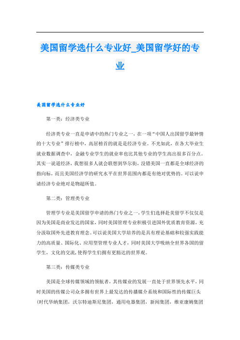 美国留学选什么专业好_美国留学好的专业