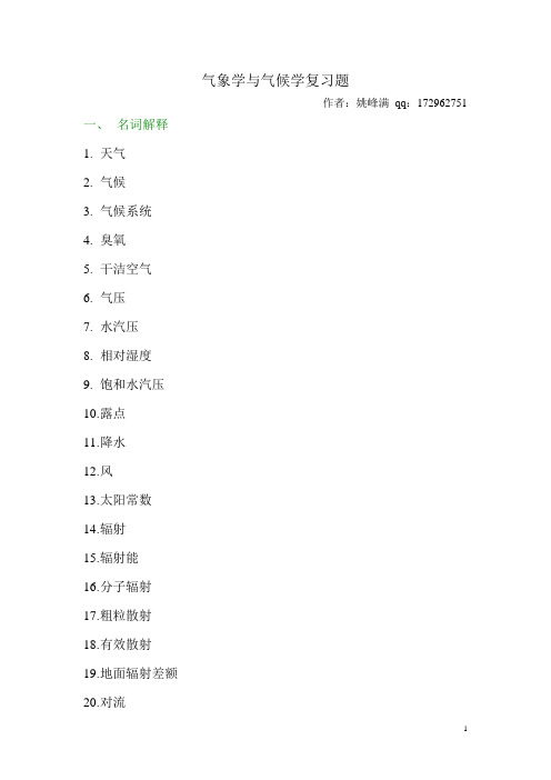 气象学与气候学复习题参考资料