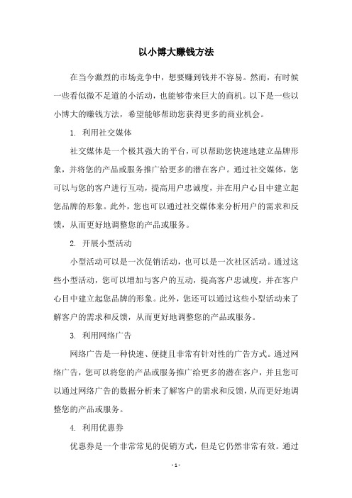 以小博大赚钱方法