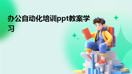 2024版办公自动化培训ppt教案学习