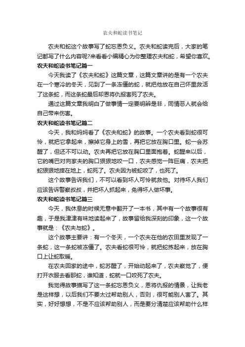 农夫和蛇读书笔记_作文250字_读书笔记_