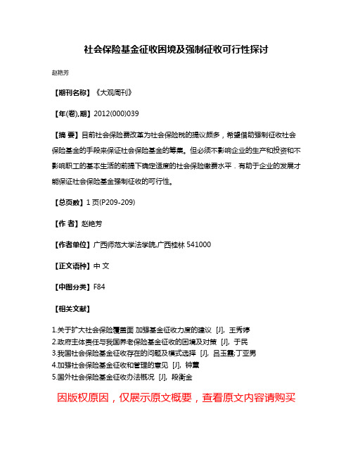 社会保险基金征收困境及强制征收可行性探讨