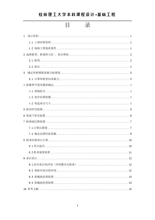 基础工程课程设计