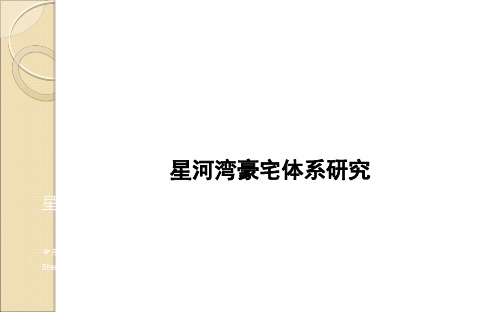 中原2011年星河湾豪宅体系研究第一部分汇总