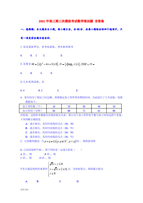 2021-2022年高三第三次模拟考试数学理试题 含答案