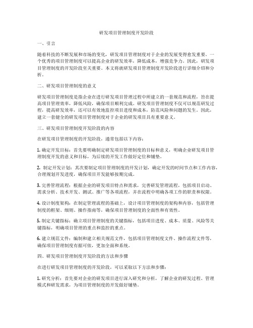 研发项目管理制度开发阶段