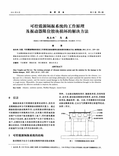 可控震源隔振系统的工作原理及振动器限位胶块损坏的解决方法