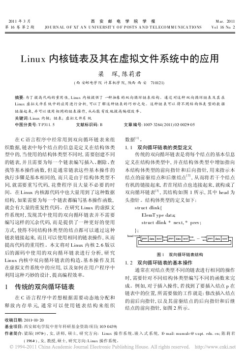 Linux内核链表及其在虚拟文件系统中的应用