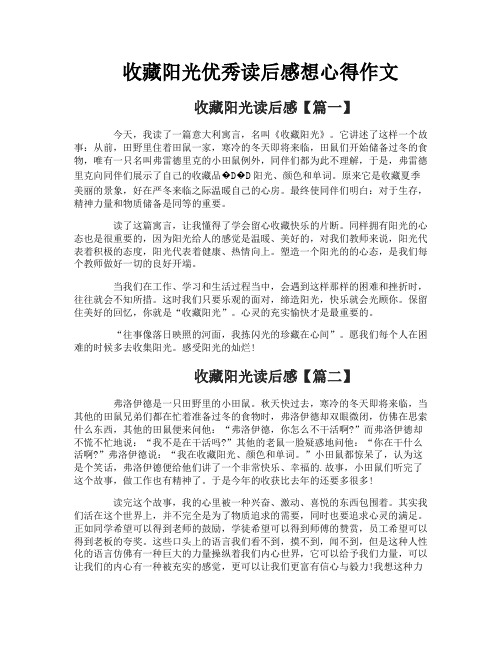 收藏阳光优秀读后感想心得作文