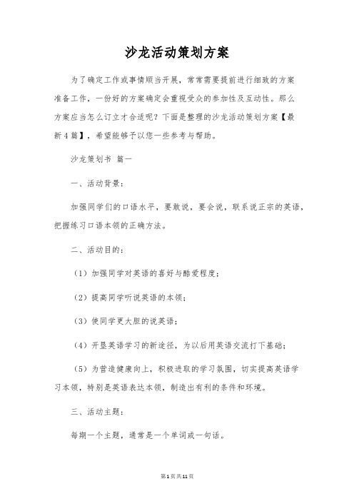 沙龙活动策划方案