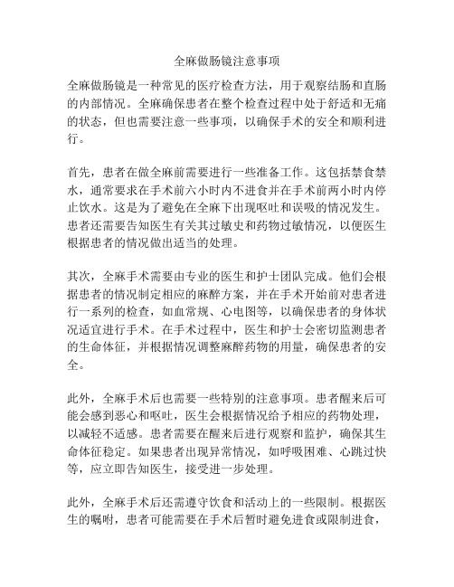 全麻做肠镜注意事项