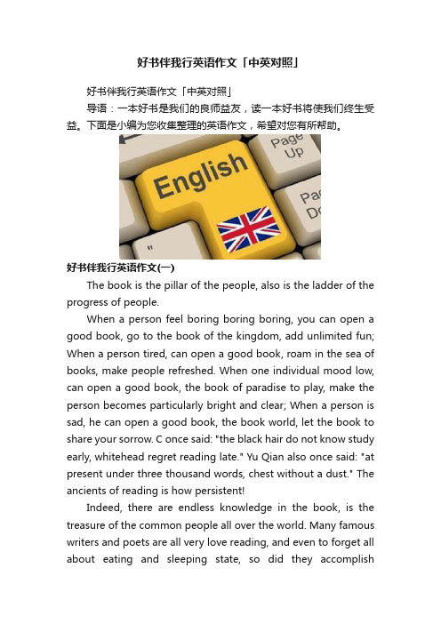 好书伴我行英语作文「中英对照」