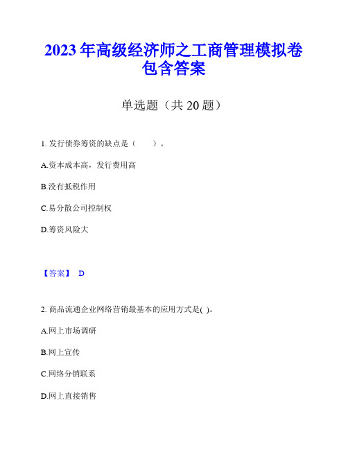 2023年高级经济师之工商管理模拟卷包含答案