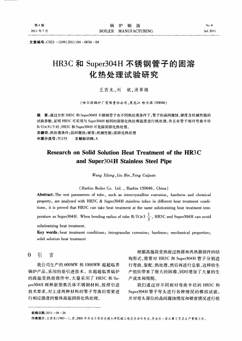 HR3C和Super304H不锈钢管子的固溶化热处理试验研究