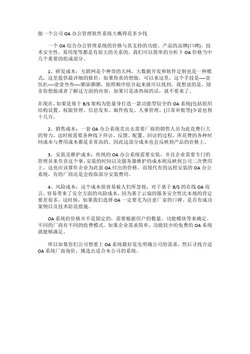 做一个公司OA办公管理软件系统大概得花多少钱