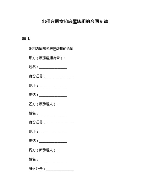 出租方同意将房屋转租的合同6篇