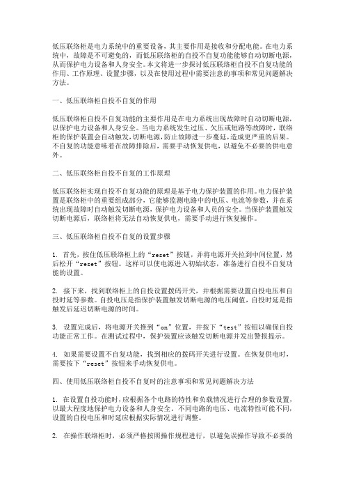 低压联络柜自投不自复相关问题解答