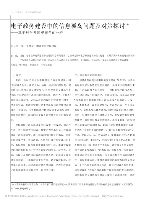 电子政务建设中的信息孤岛问题及对策探讨_基于科学发展观视角的分析