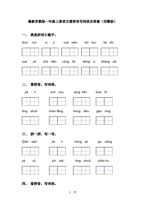 最新苏教版一年级上册语文看拼音写词语及答案(完整版)