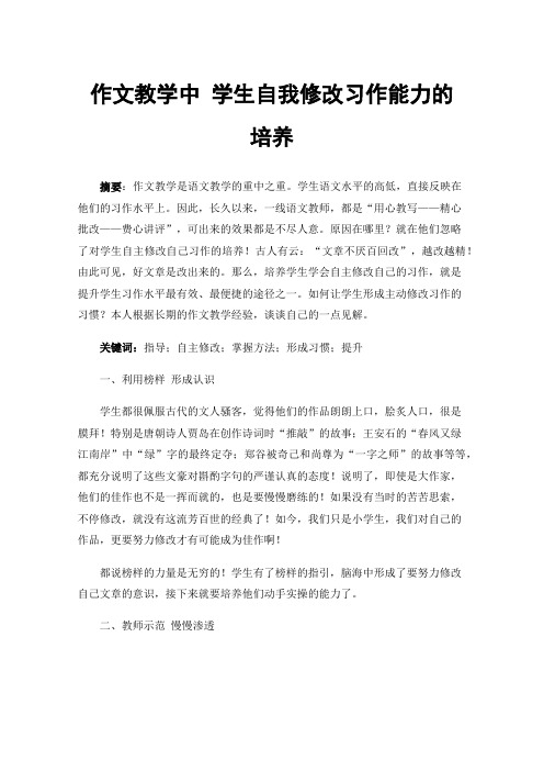 作文教学中学生自我修改习作能力的培养