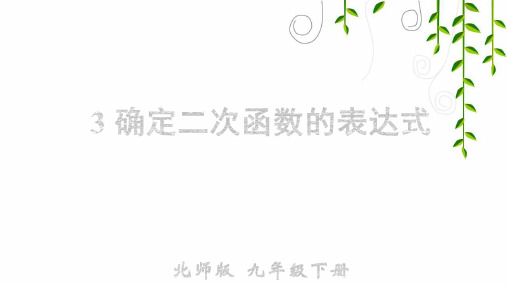 北师大版数学九年级下册3 确定二次函数的表达式课件