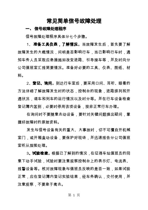 常见简单信号故障处理共11页