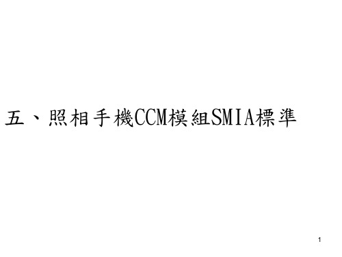 照相手机CCM模组SMIA标准