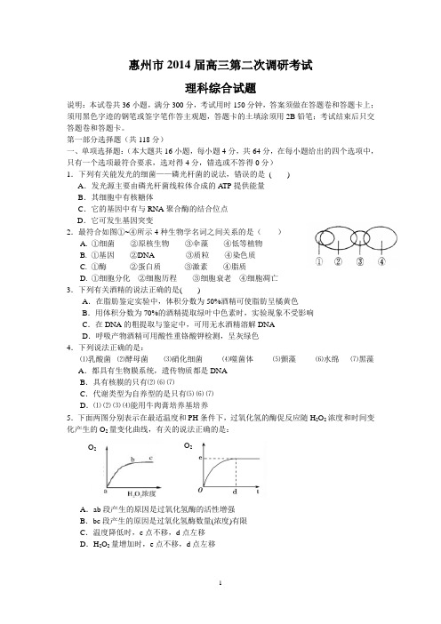 惠州市2014届高三第二次调研考试(理综)