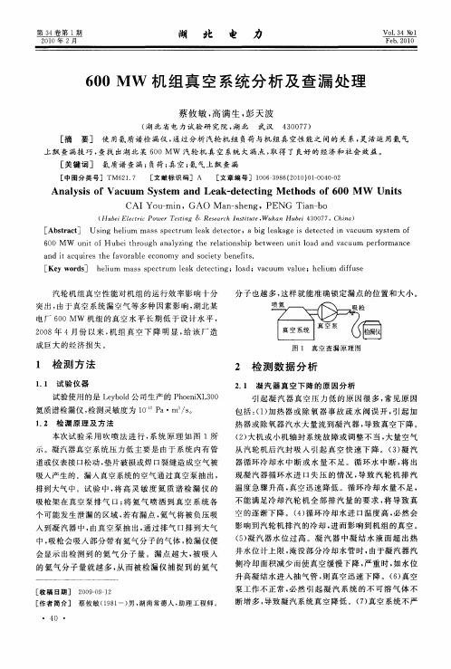 600MW机组真空系统分析及查漏处理