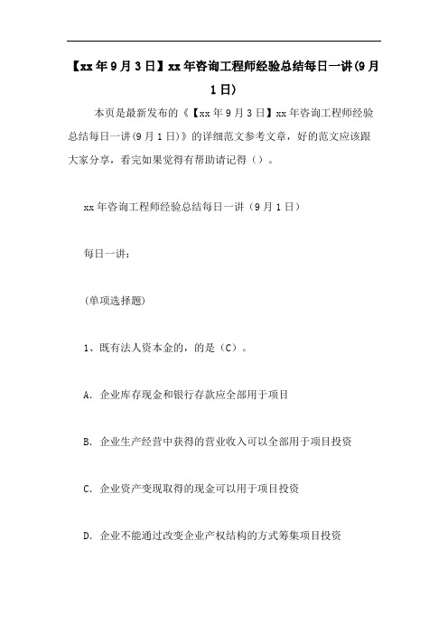 【xx年9月3日】xx年咨询工程师经验总结每日一讲(9月1日)