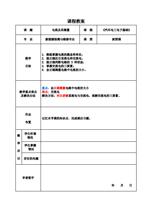 《汽车电工电子基础》电子教案  2.2 电流及其测量