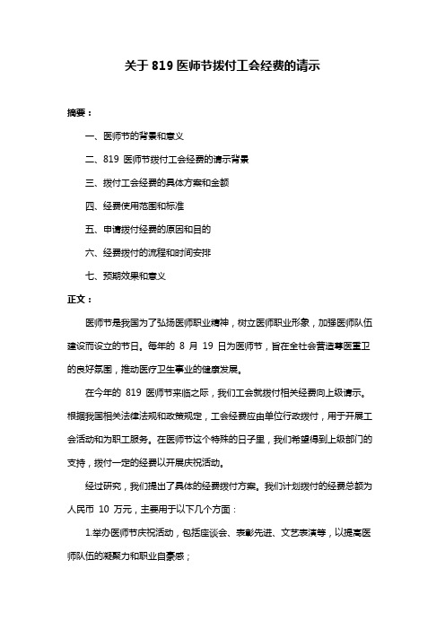 关于819医师节拨付工会经费的请示