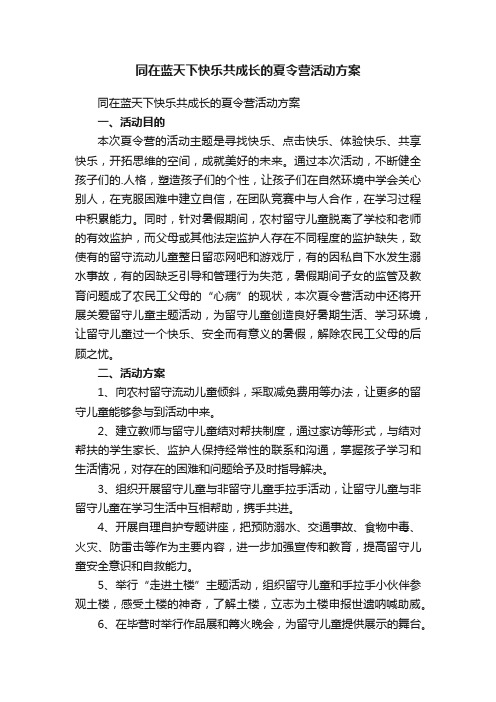 同在蓝天下快乐共成长的夏令营活动方案