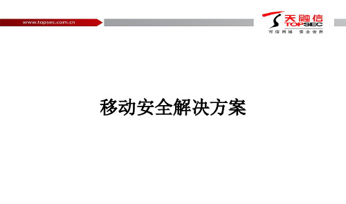 移动安全解决方案ppt课件