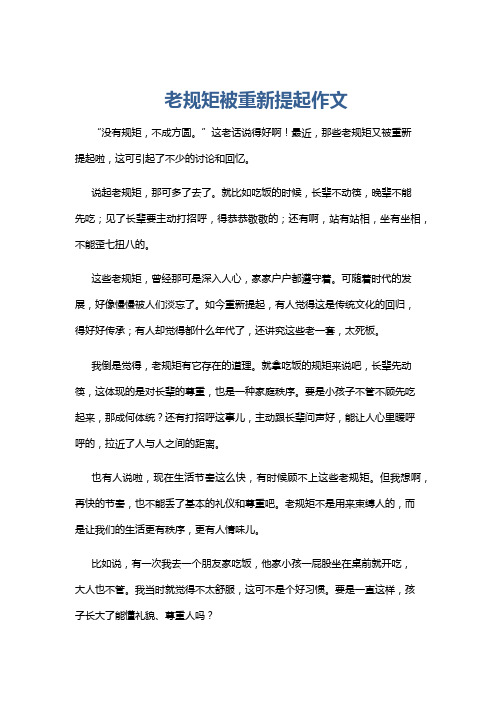 老规矩被重新提起作文