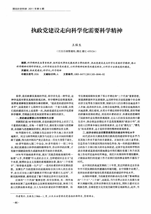 执政党建设走向科学化需要科学精神