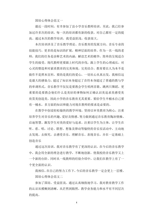 关于音乐国培心得体会5篇.docx