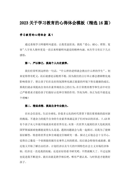 2023关于学习教育的心得体会模板(精选16篇)