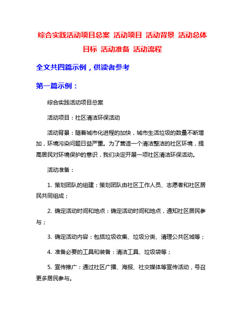 综合实践活动项目总案 活动项目 活动背景 活动总体目标 活动准备 活动流程