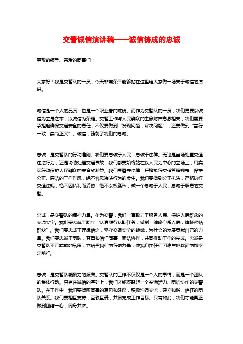 交警诚信演讲稿——诚信铸成的忠诚