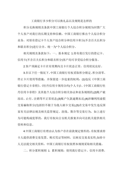 工商银行多少积分可以换礼品以及规则是怎样的