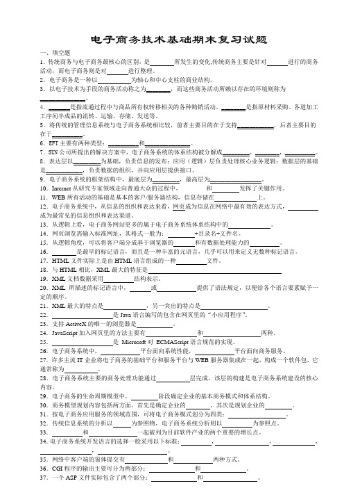 电子商务技术基础期末复习试题